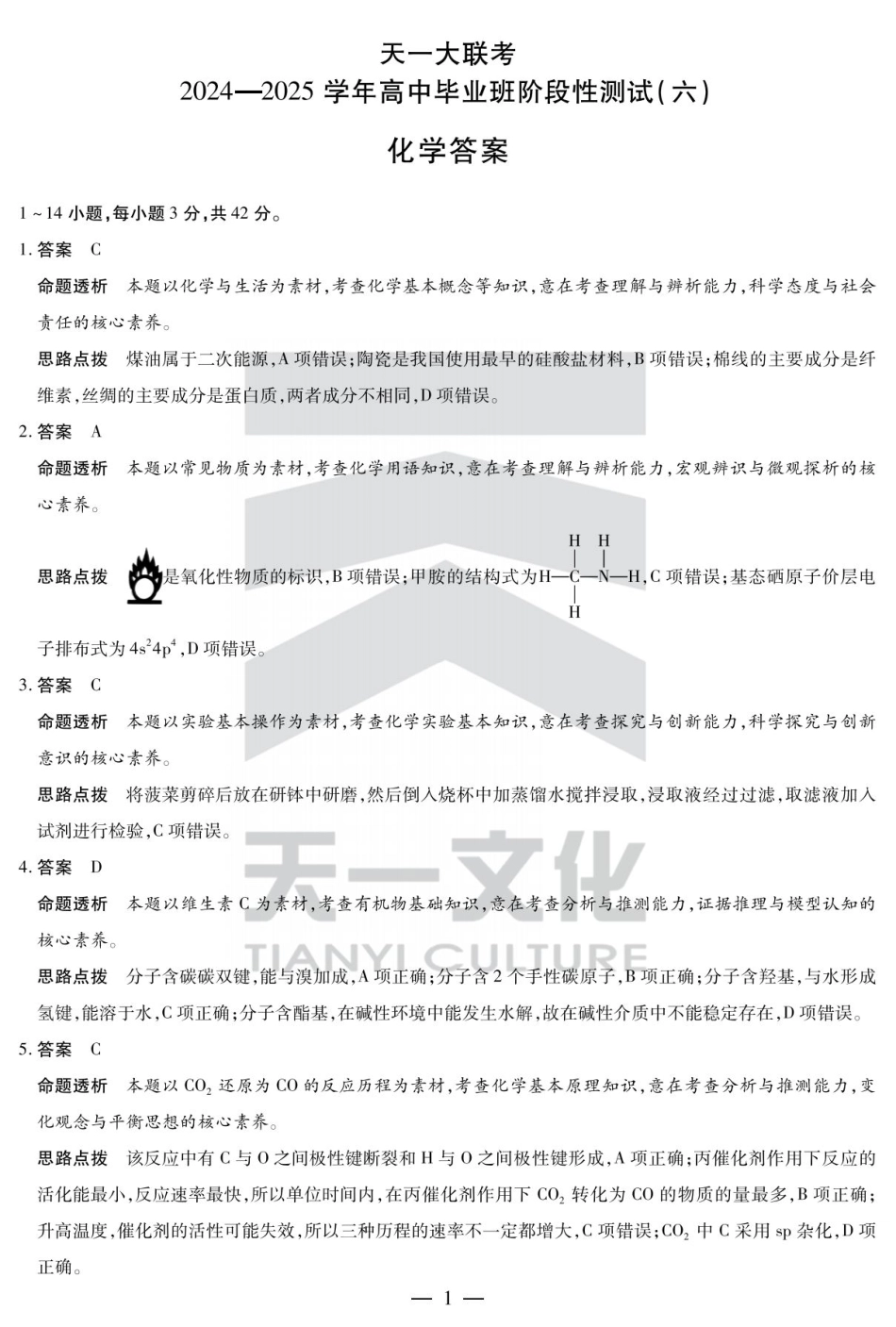 陕西省、山西省大联考2024-2025学年高中毕业班阶段性测试（六）化学答案.pdf_第1页