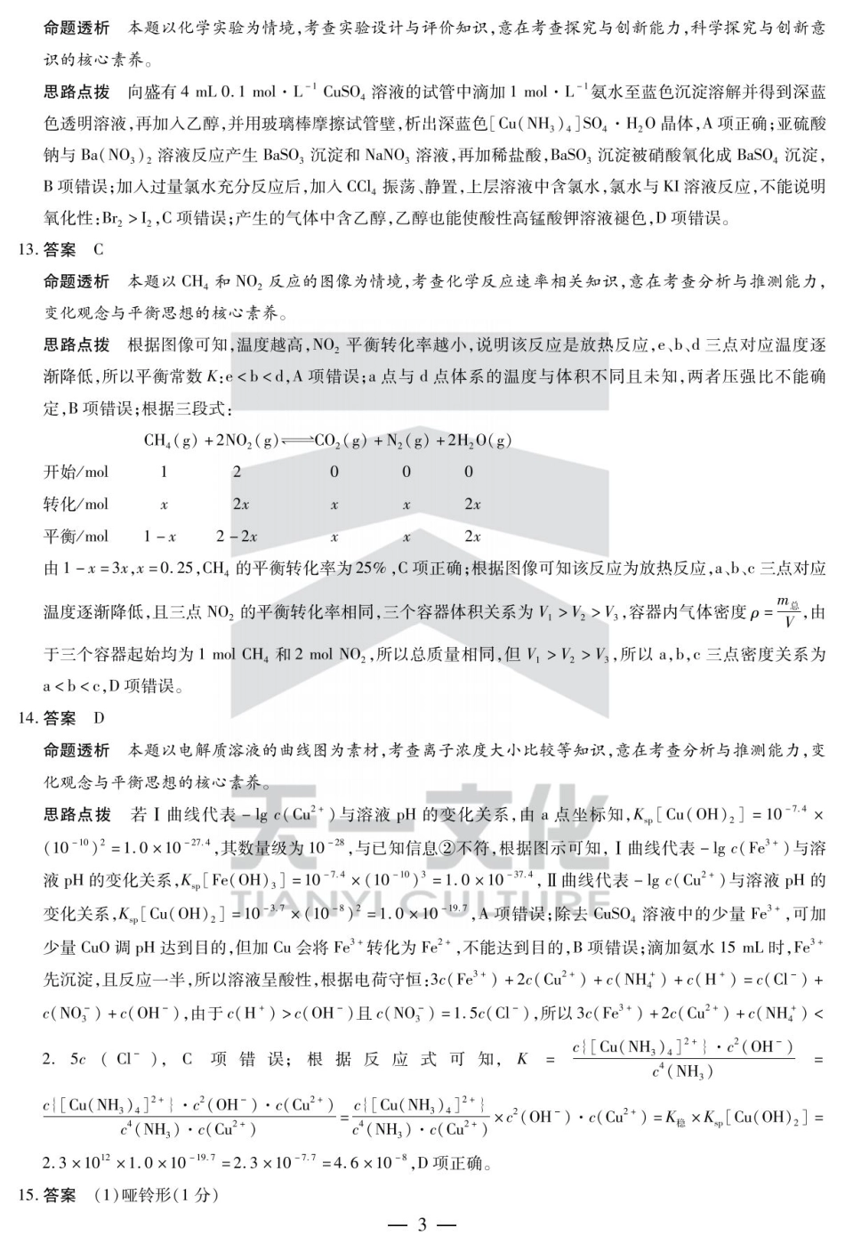 陕西省、山西省大联考2024-2025学年高中毕业班阶段性测试（六）化学答案.pdf_第3页
