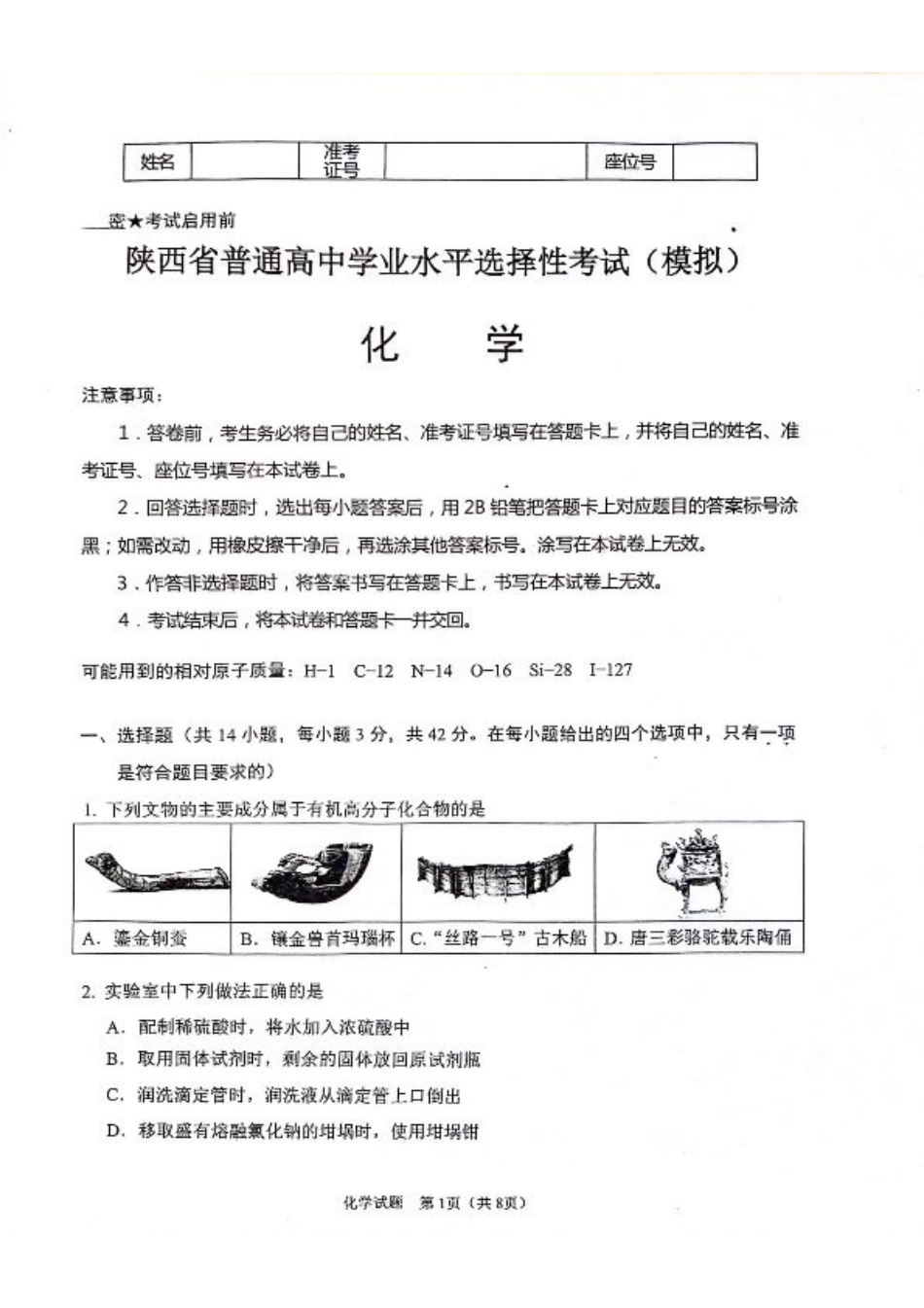陕西省2024-2025学年高三上学期开学考试化学试题.pdf_第1页