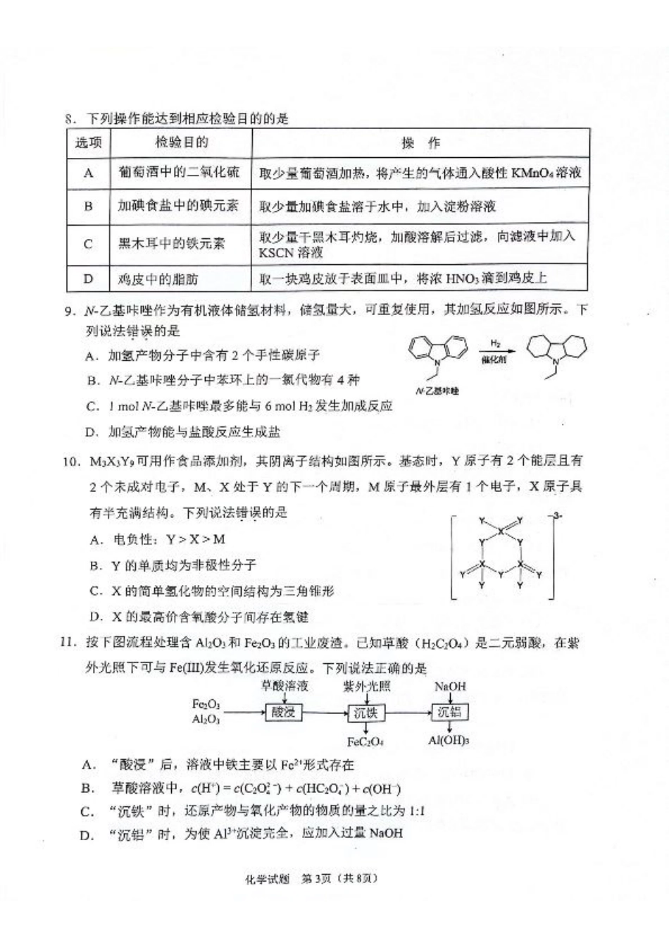 陕西省2024-2025学年高三上学期开学考试化学试题.pdf_第3页
