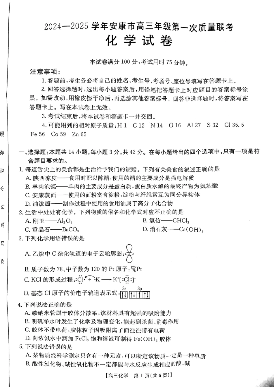 陕西省安康市2024-2025学年高三上学期第一次质量联考化学_化学.pdf_第1页