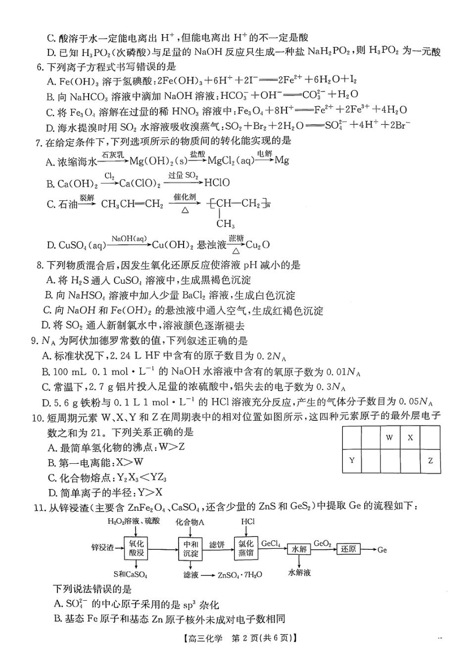 陕西省安康市2024-2025学年高三上学期第一次质量联考化学_化学.pdf_第2页