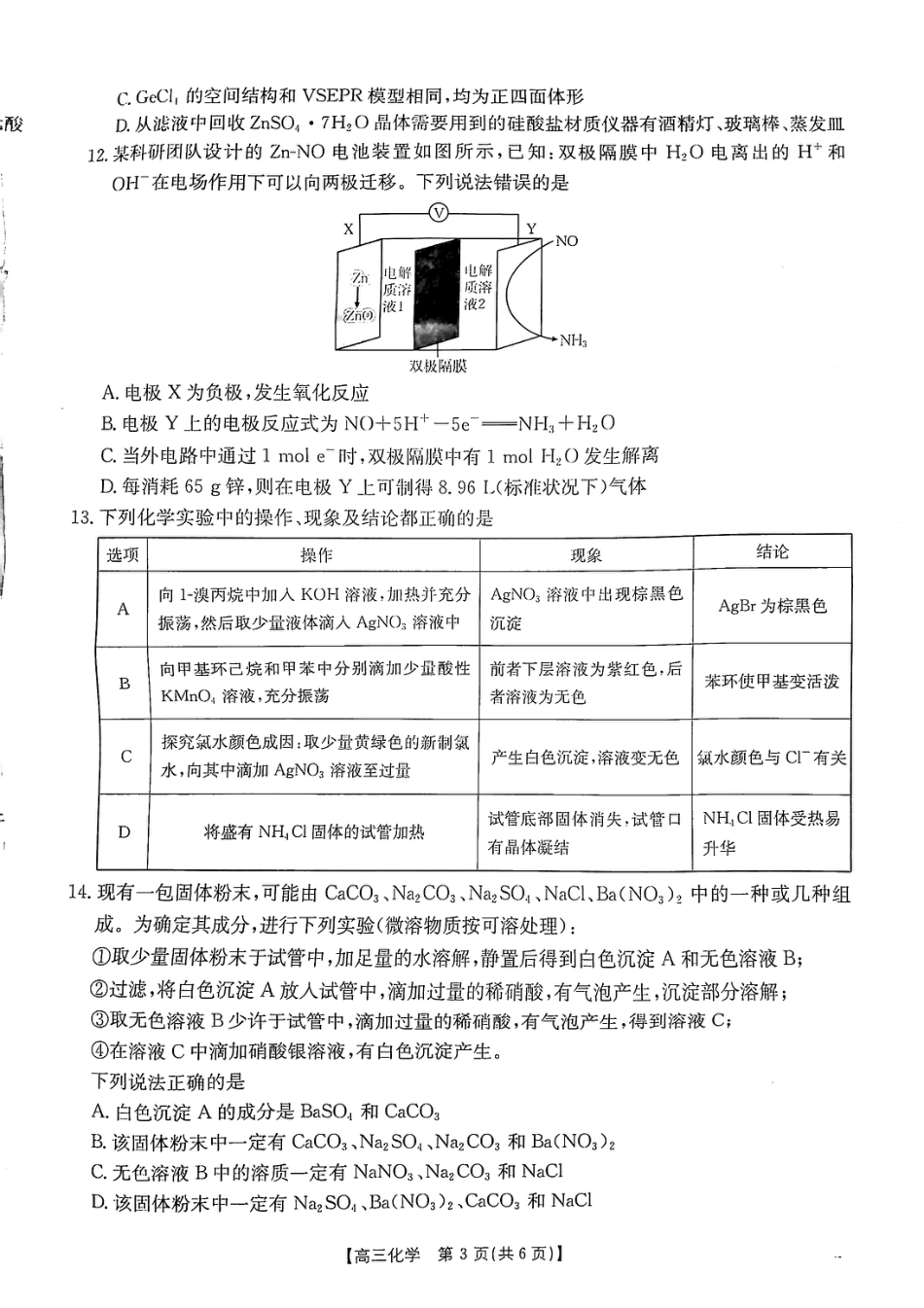 陕西省安康市2024-2025学年高三上学期第一次质量联考化学_化学.pdf_第3页