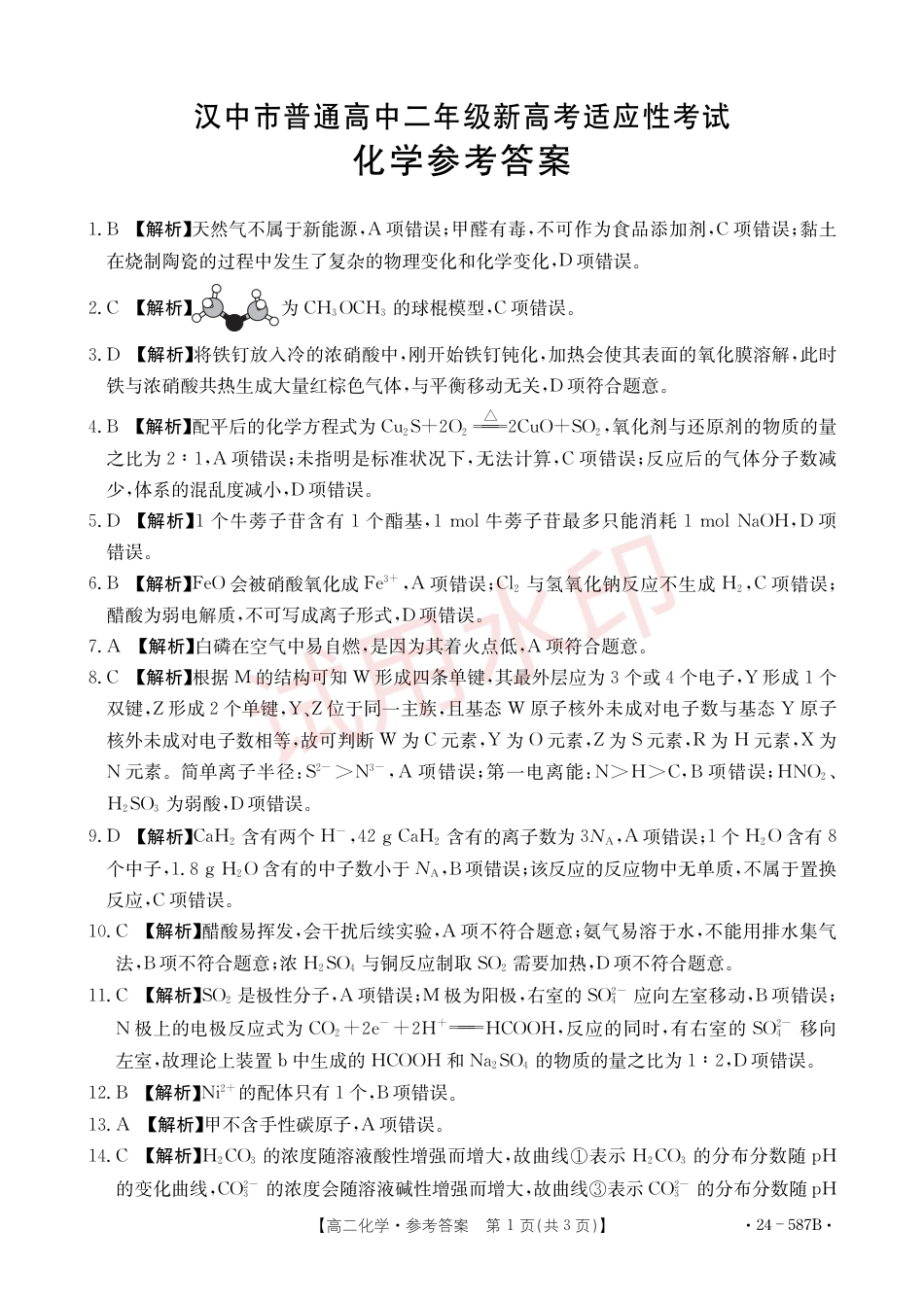 陕西省汉中市2023-2024学年高二下学期7月期末考试+化学.pdf_第3页