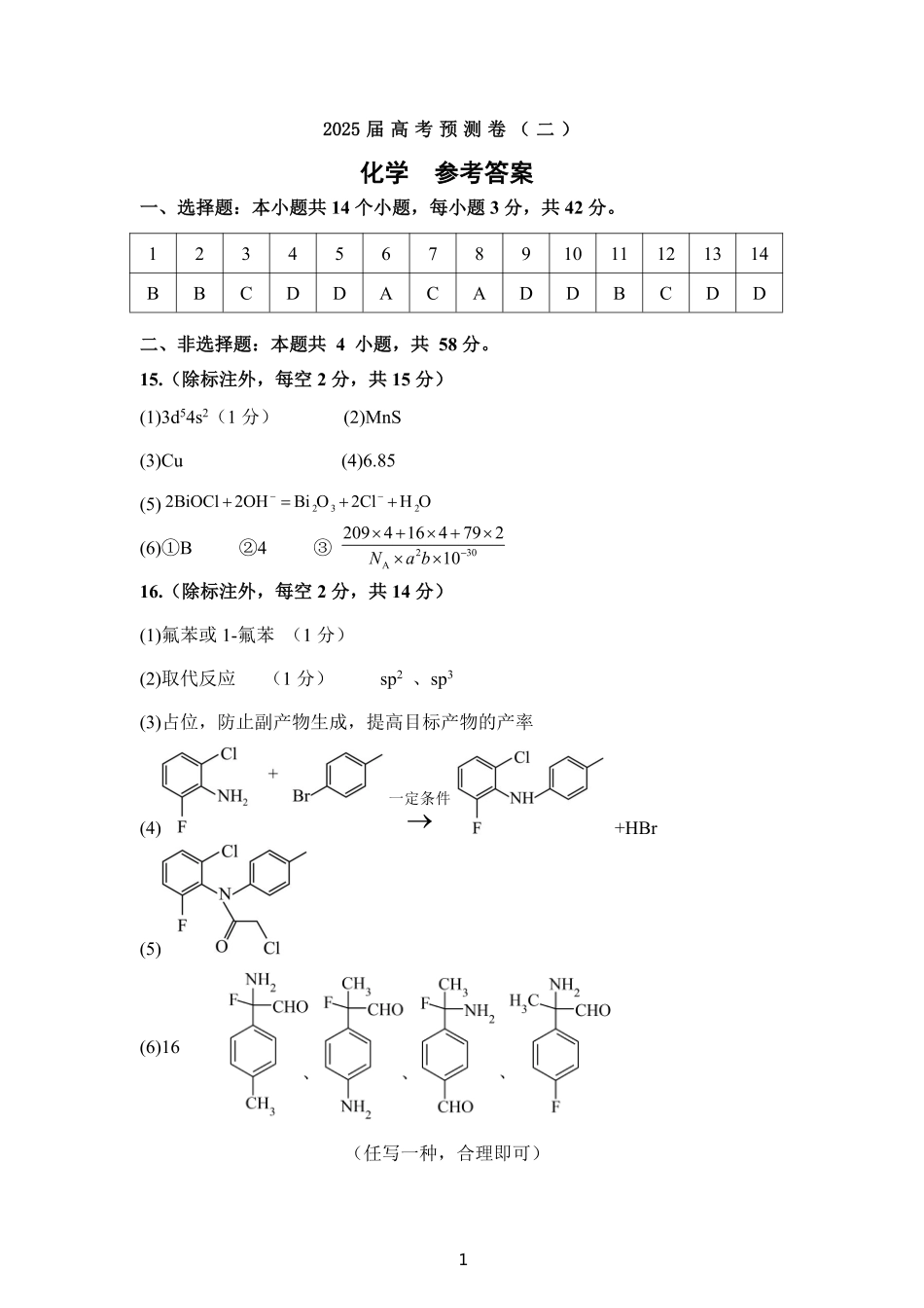 陕西省三重教育2025届高考预测卷（二）化学答案.pdf_第1页