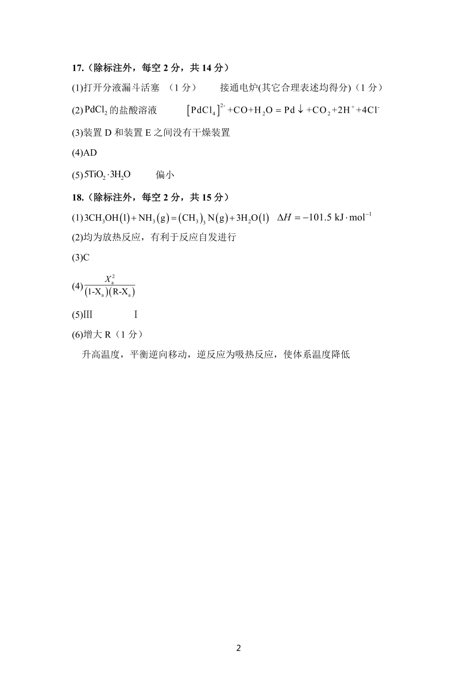 陕西省三重教育2025届高考预测卷（二）化学答案.pdf_第2页