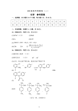 陕西省三重教育2025届高考预测卷（二）化学答案.pdf