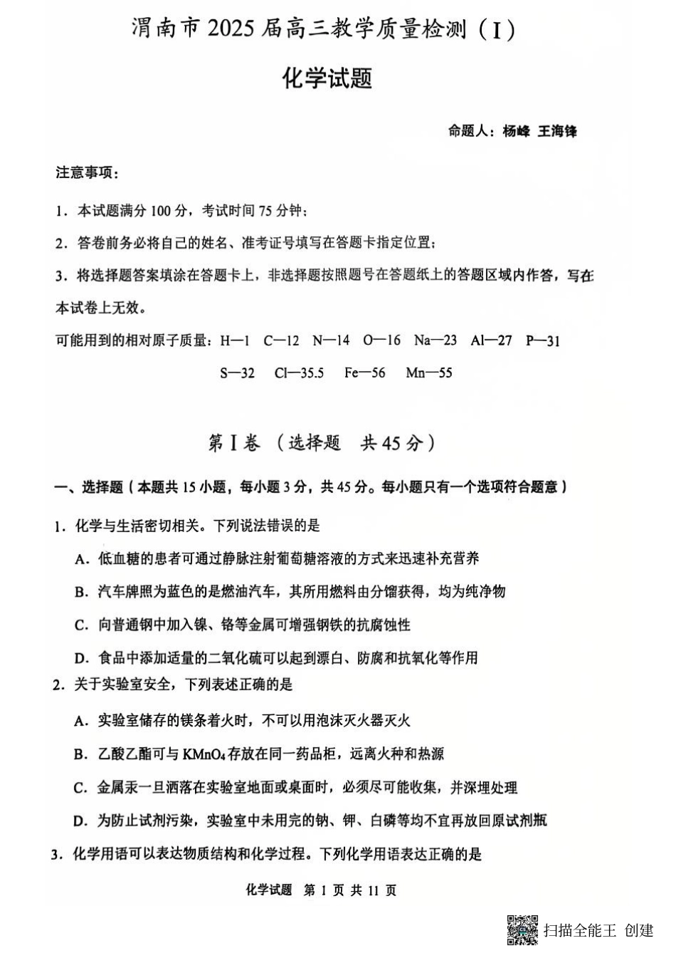 陕西省渭南市2025届高三上学期教学质量检测（Ⅰ）化学.pdf_第1页