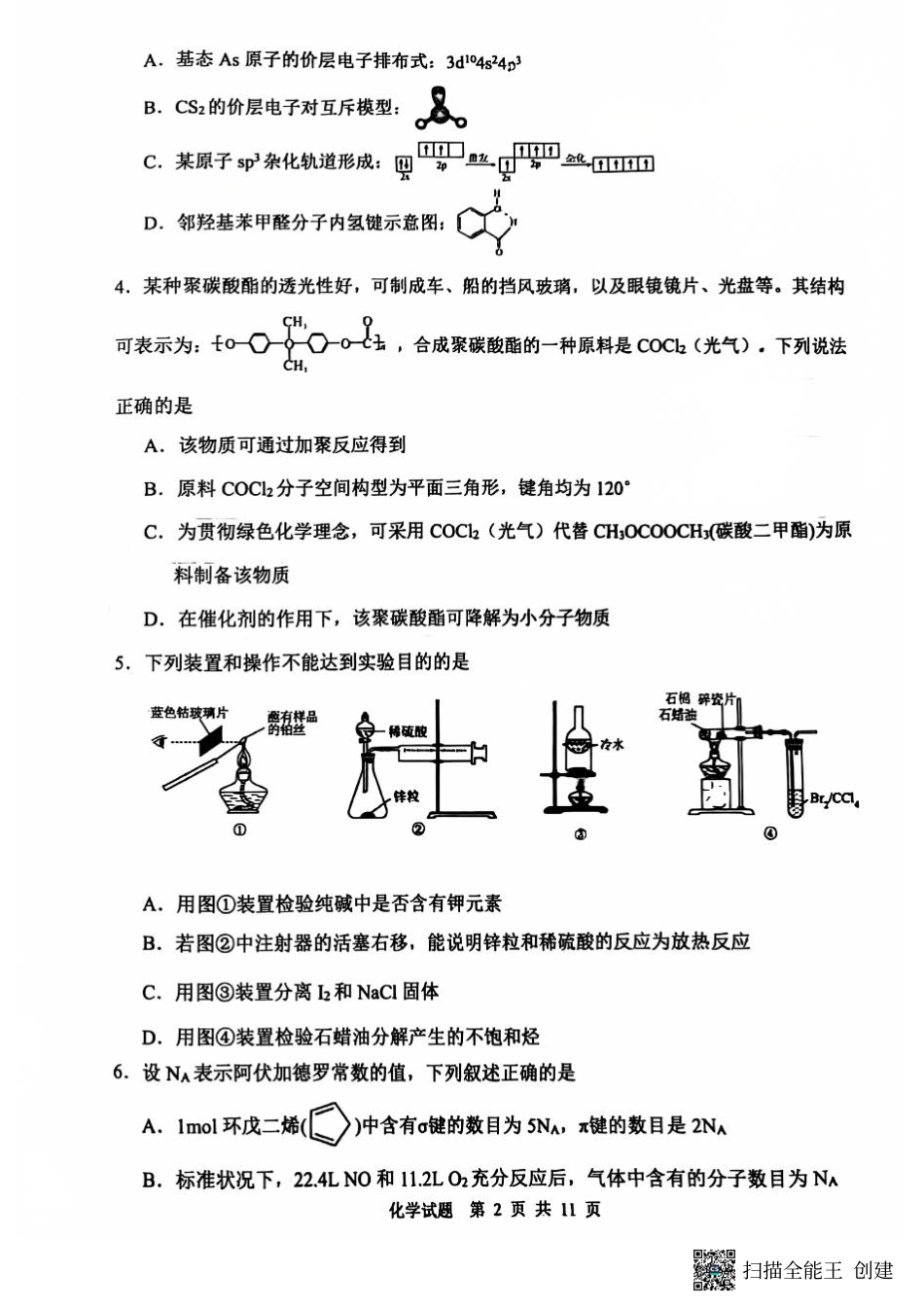 陕西省渭南市2025届高三上学期教学质量检测（Ⅰ）化学.pdf_第2页