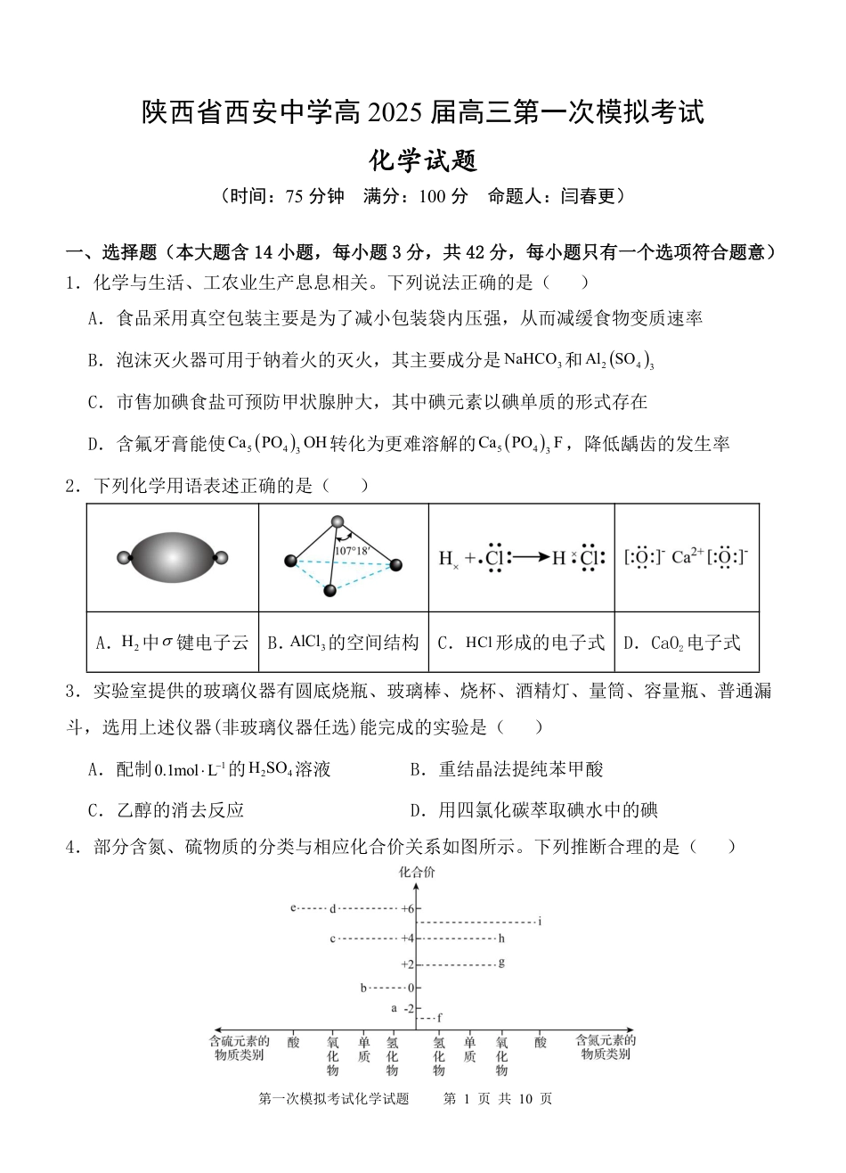 陕西省西安中学2025届高三下学期第一次模拟考试化学.pdf_第1页