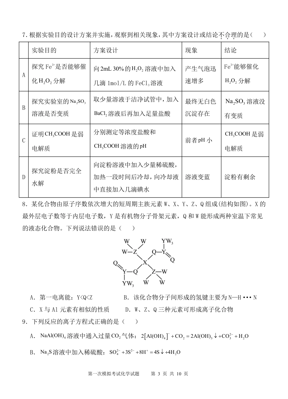 陕西省西安中学2025届高三下学期第一次模拟考试化学.pdf_第3页