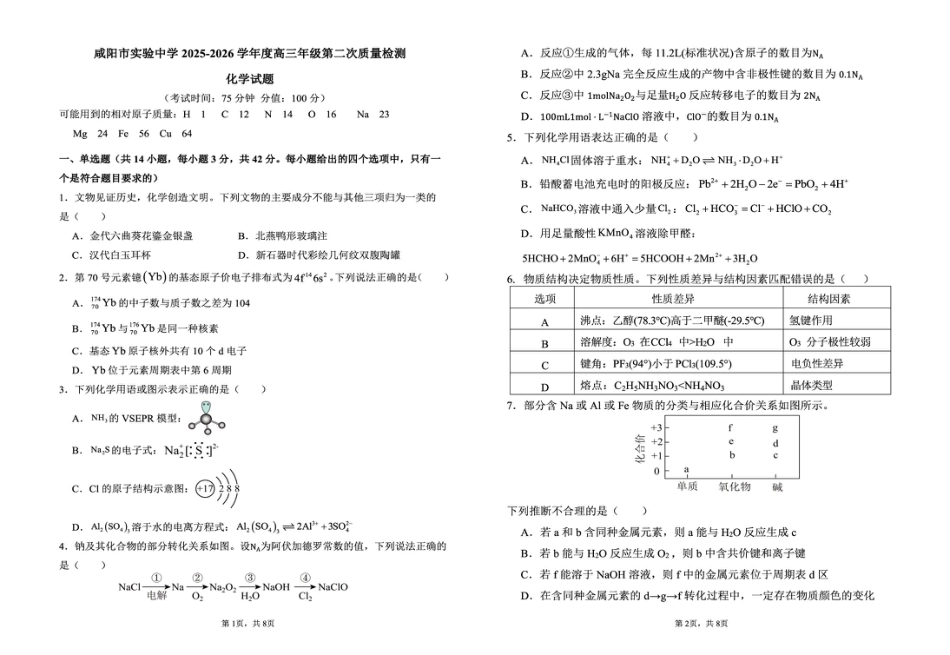 陕西省咸阳市实验中学2026届高三上学期第二次质量检测+化学.pdf_第1页