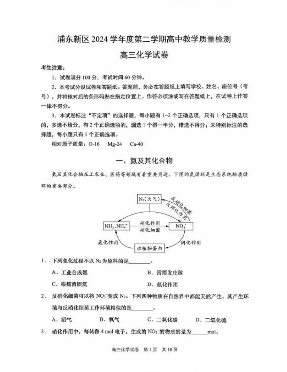 上海市浦东新区2024学年度第二学期高中教学质量检测化学+答案.pdf_第1页