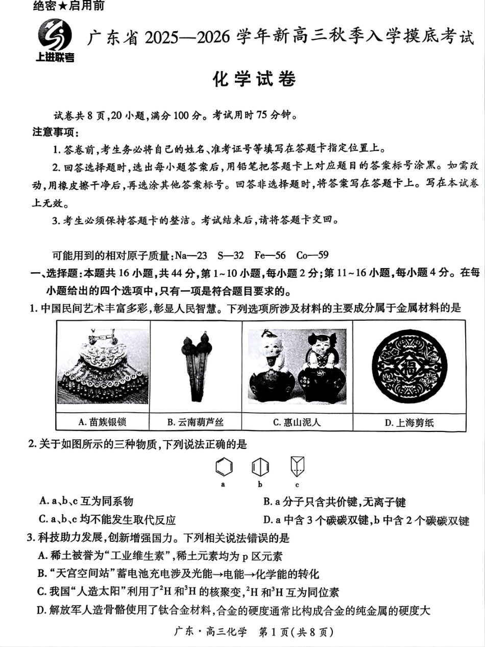 上进联考2025-2026学年新高三秋季入学摸底考试化学.pdf_第1页