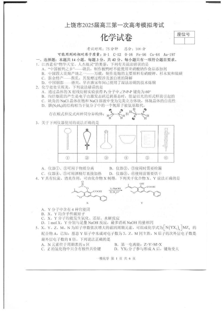 上饶市2025届高三第一次高考模拟考试化学试题+答案.pdf_第1页