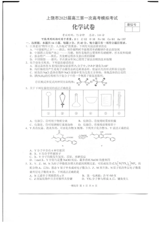 上饶市2025届高三第一次高考模拟考试化学试题+答案.pdf
