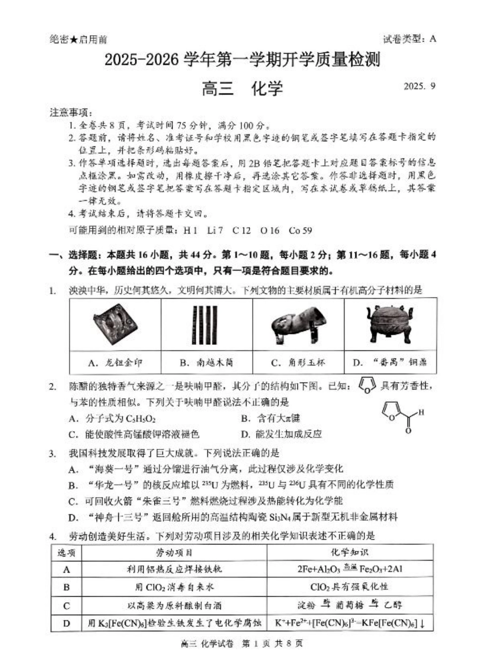深圳市罗湖区2025-2026学年高三第一学期开学质量检测化学.pdf_第1页