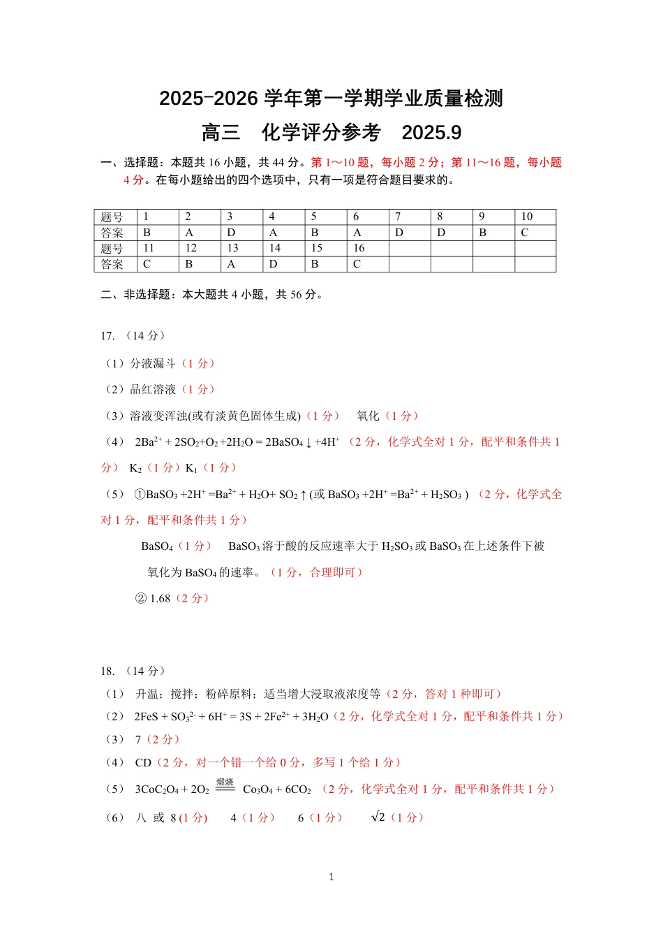 深圳市罗湖区2025-2026学年高三第一学期开学质量检测化学答案.pdf_第1页