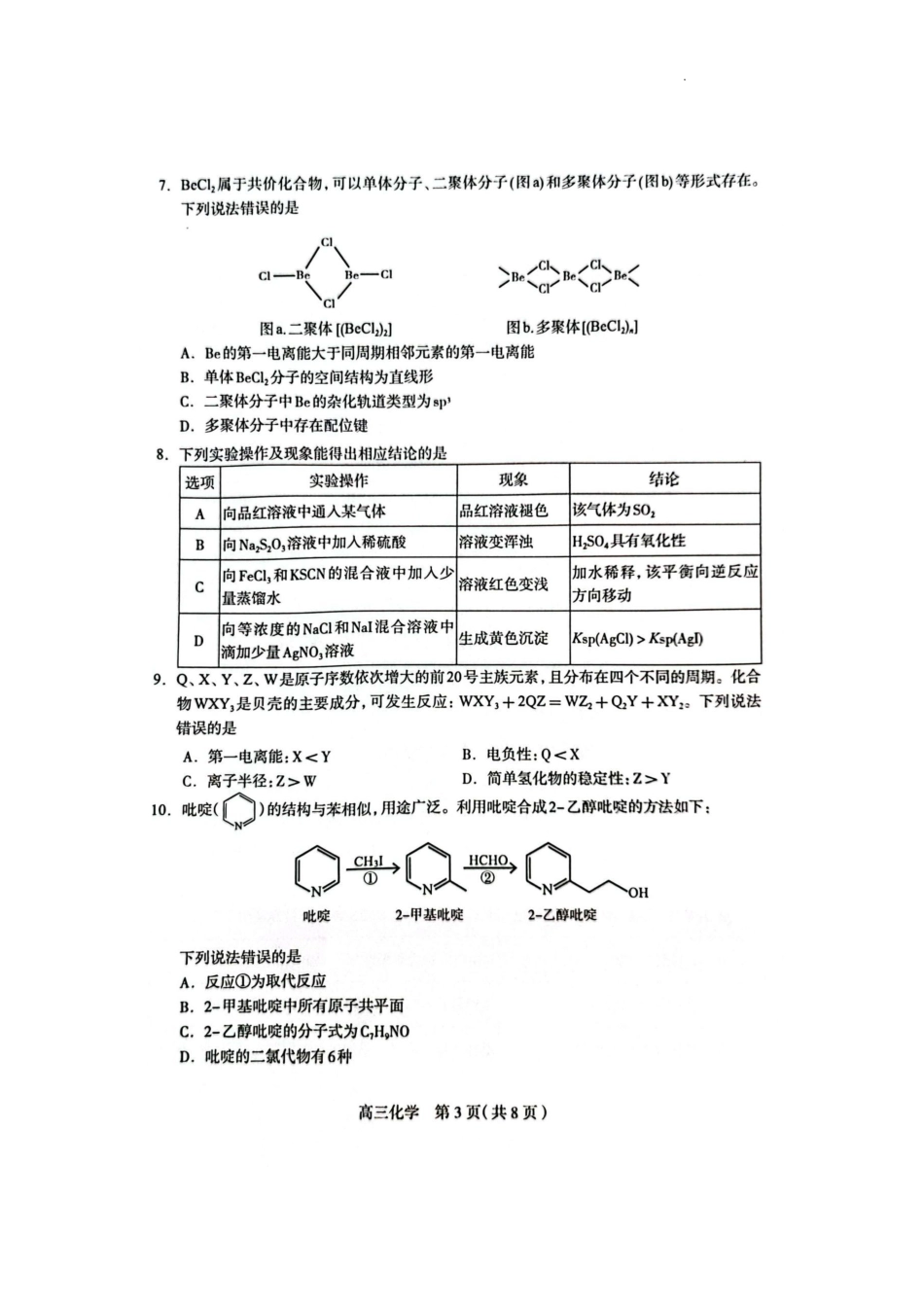 石家庄市2025届普通高中学校毕业年级教学质量摸底检测化学试卷.pdf_第3页