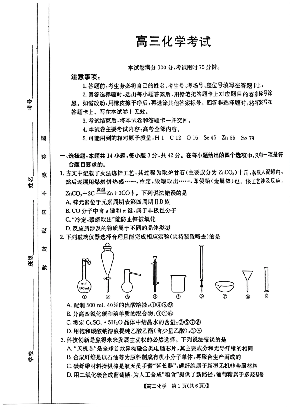 四川2024-2025学年高三上学期9月开学考试化学试卷.pdf_第1页