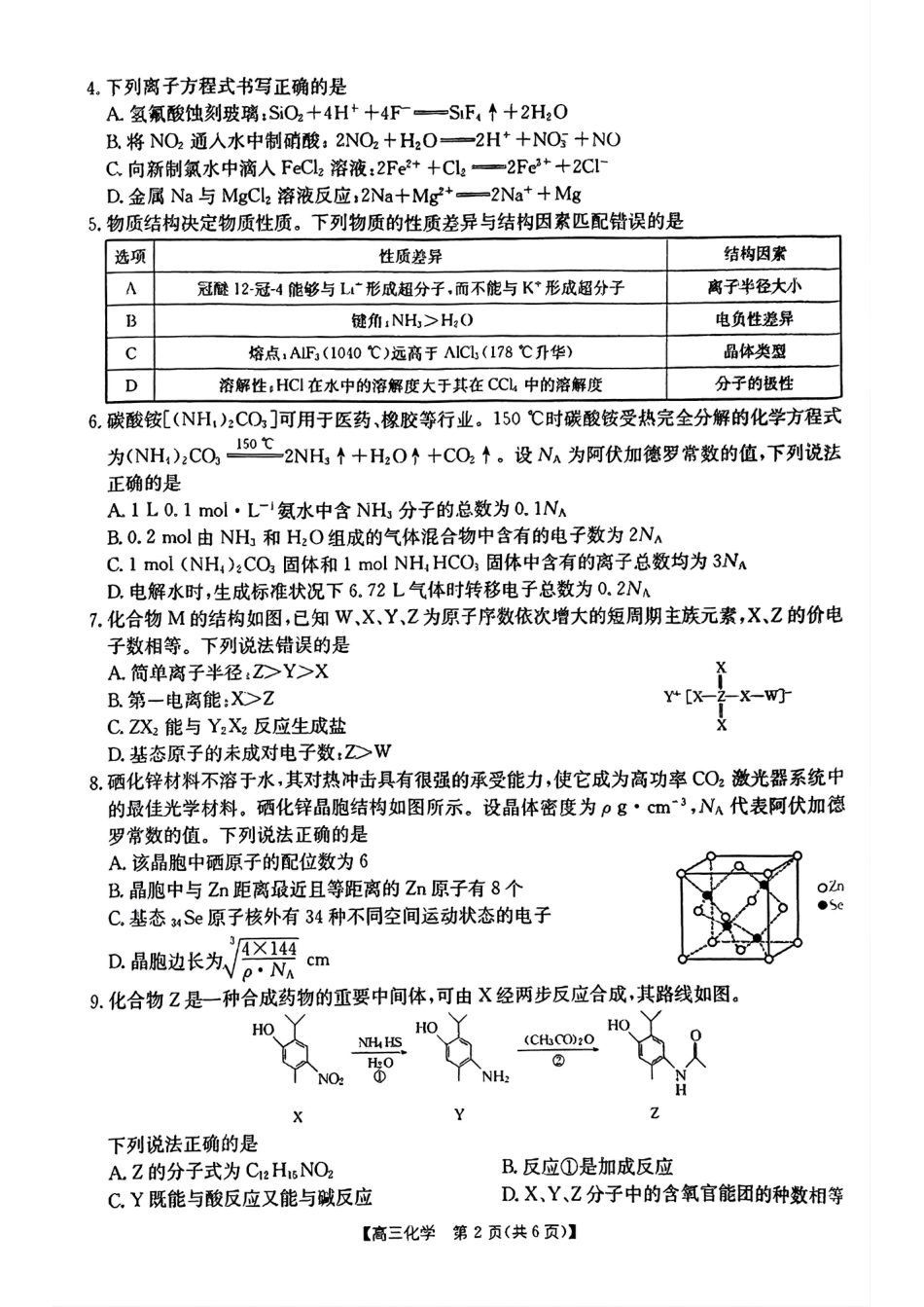 四川2024-2025学年高三上学期9月开学考试化学试卷.pdf_第2页