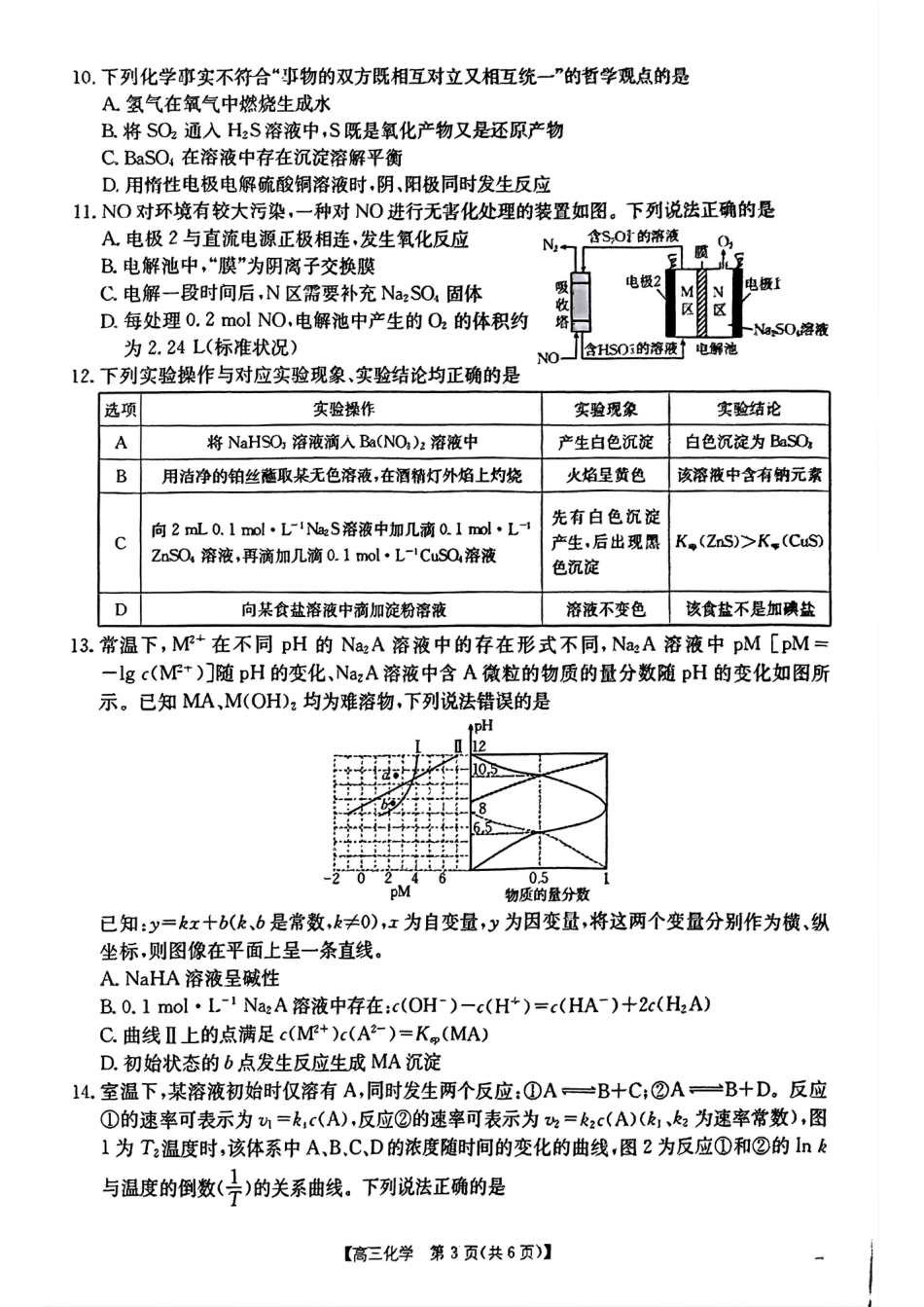 四川2024-2025学年高三上学期9月开学考试化学试卷.pdf_第3页
