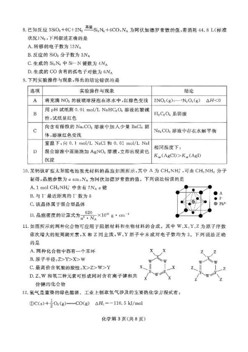 四川省2024-2025学年高三下学期第一次教学质量联合测评（2月联考）化学试卷+答案.pdf_第3页