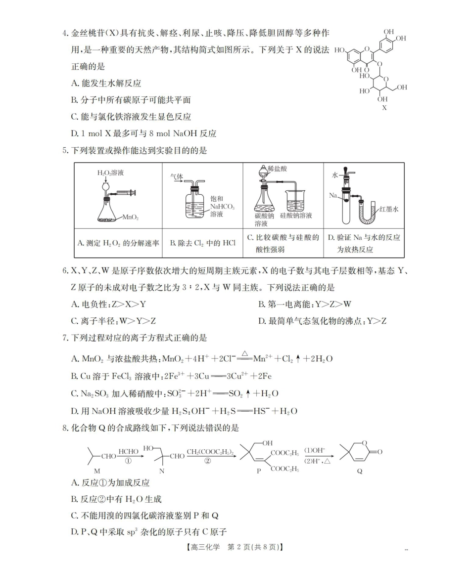 四川省2026届高三9月开学联考化学.pdf_第2页