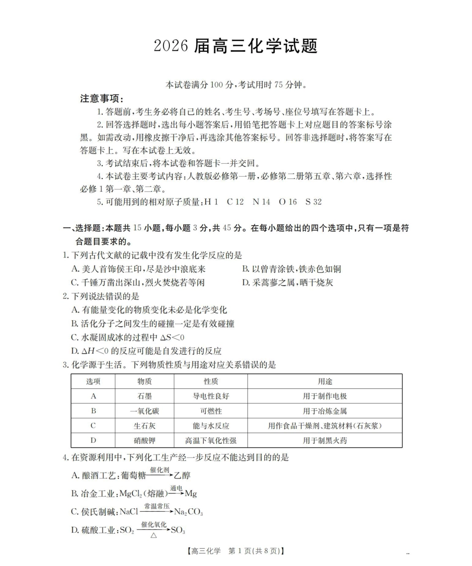 四川省2026届高三上学期10月联考-化学.pdf_第1页