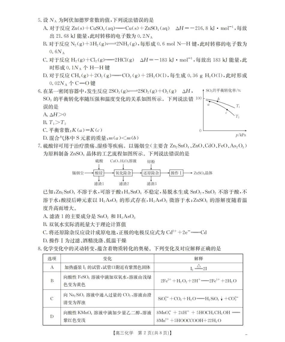 四川省2026届高三上学期10月联考-化学.pdf_第2页