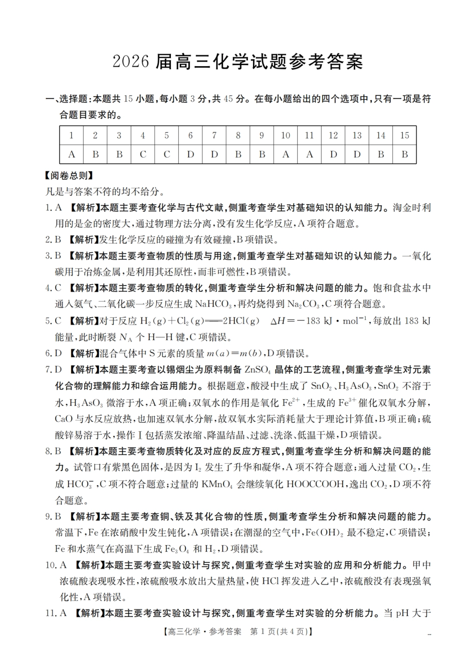 四川省2026届高三上学期10月联考-化学答案.pdf_第1页