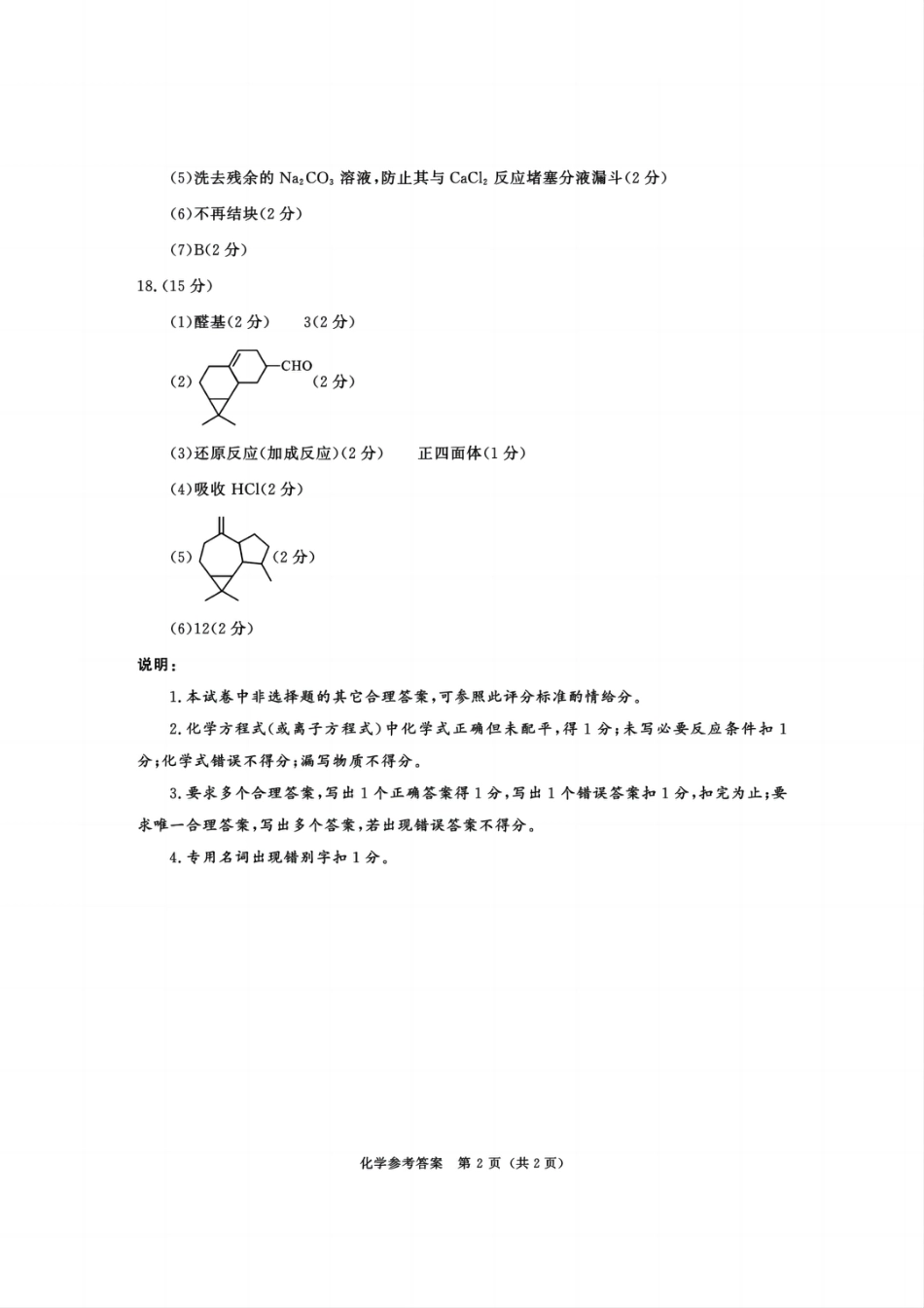 四川省成都市2023级高中毕业班摸底测试（成都零诊）化学答案.pdf_第2页