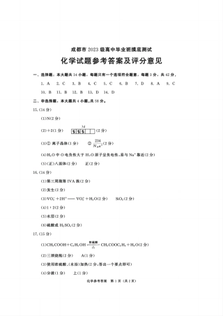 四川省成都市2023级高中毕业班摸底测试（成都零诊）化学答案.pdf