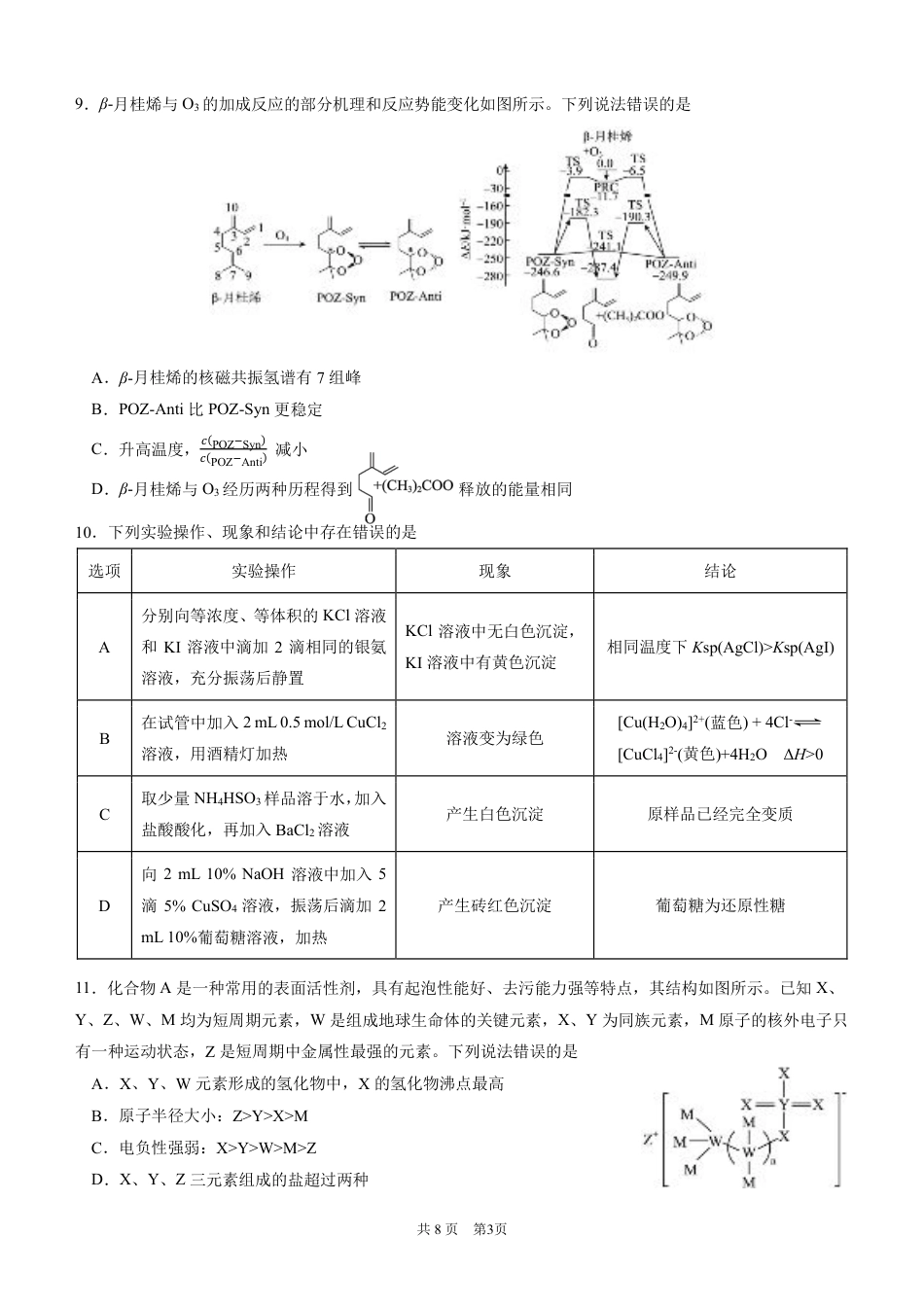 四川省成都市第七中学2024-2025学年高三上学期11月期中考试化学.pdf_第3页