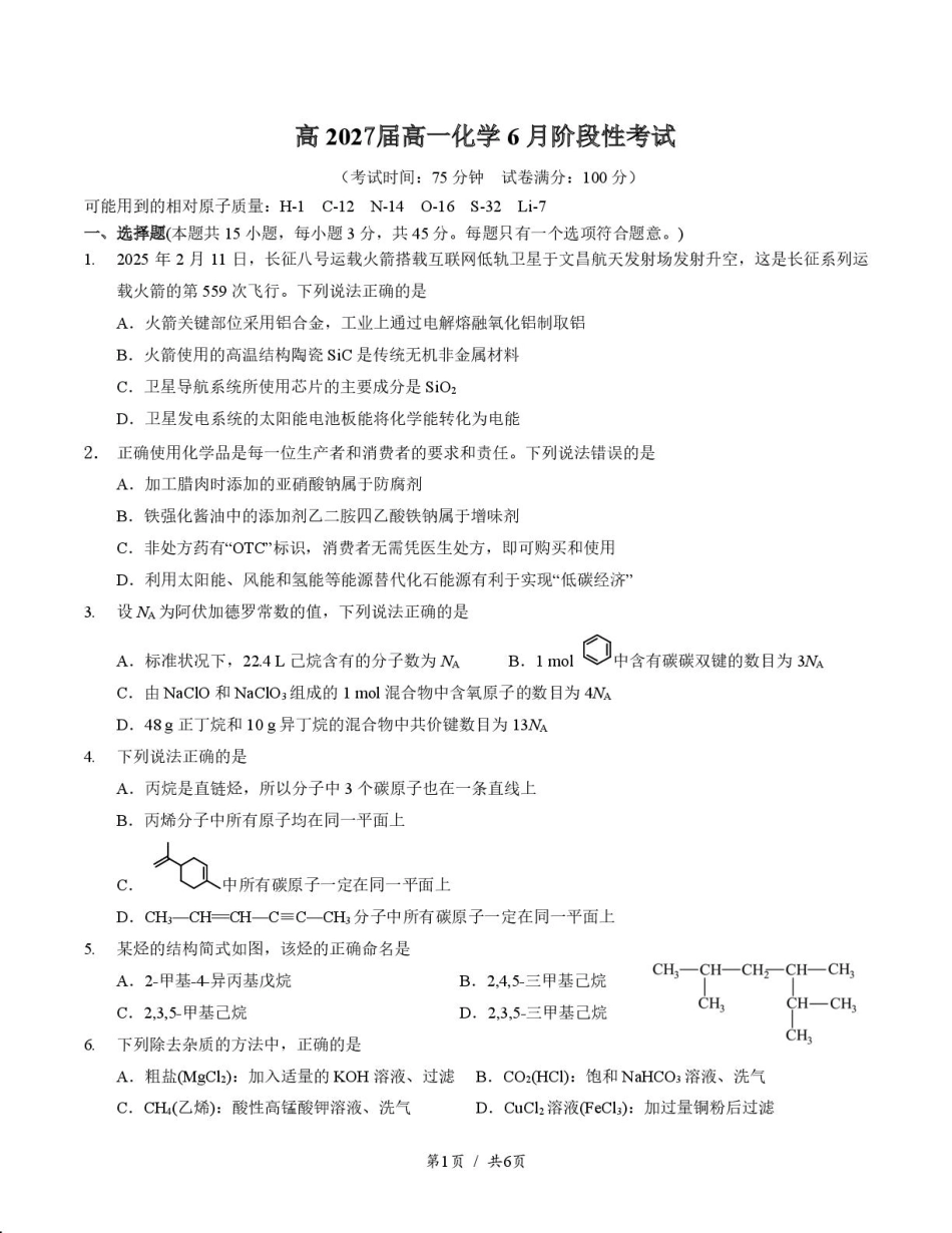 四川省成都市第七中学2024-2025学年高一下学期6月月考化学+答案.pdf_第1页