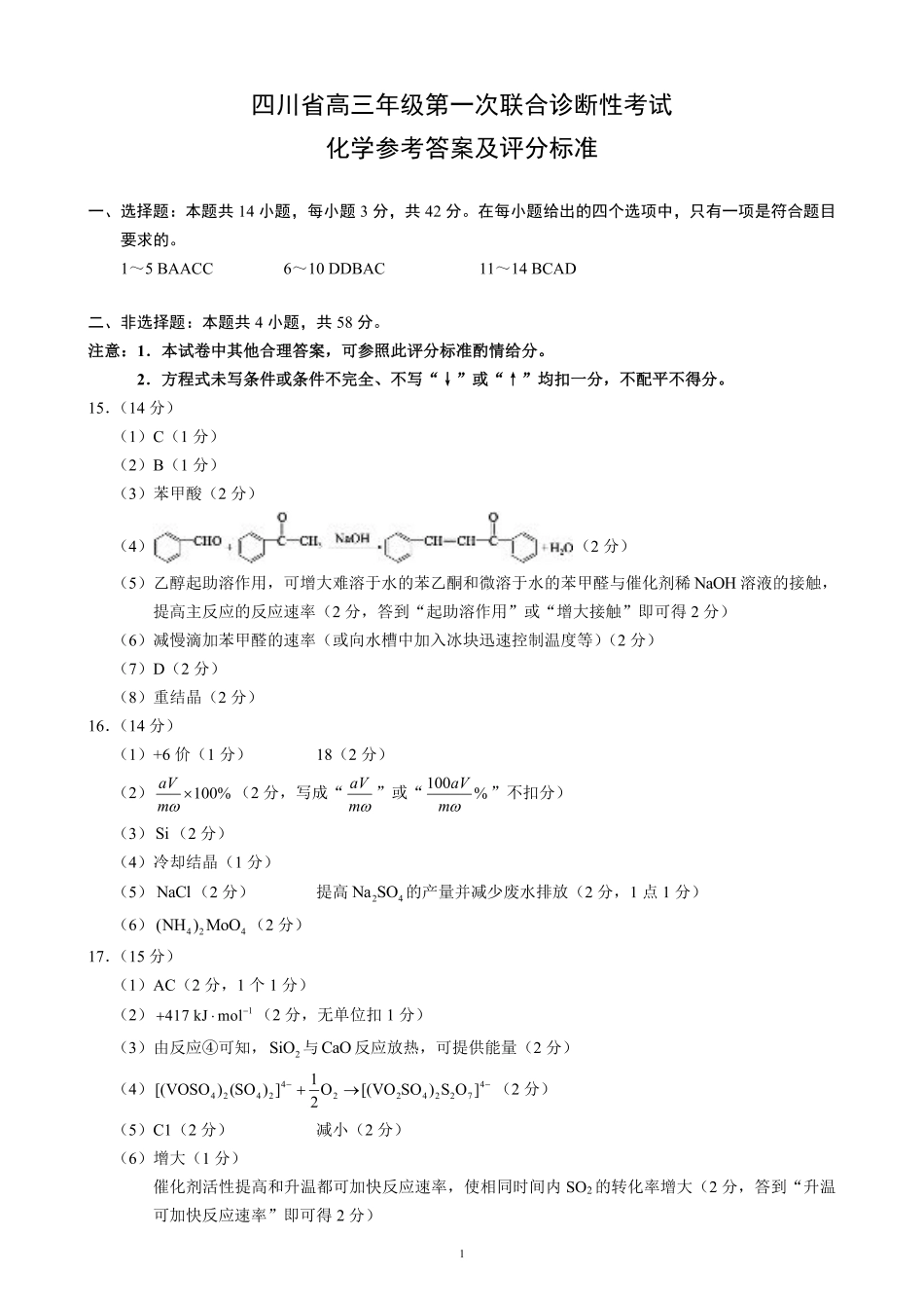 四川省成都市蓉城名校联盟2025届高三上学期第一次联合性诊断性考试化学答案.pdf_第1页