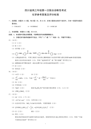 四川省成都市蓉城名校联盟2025届高三上学期第一次联合性诊断性考试化学答案.pdf
