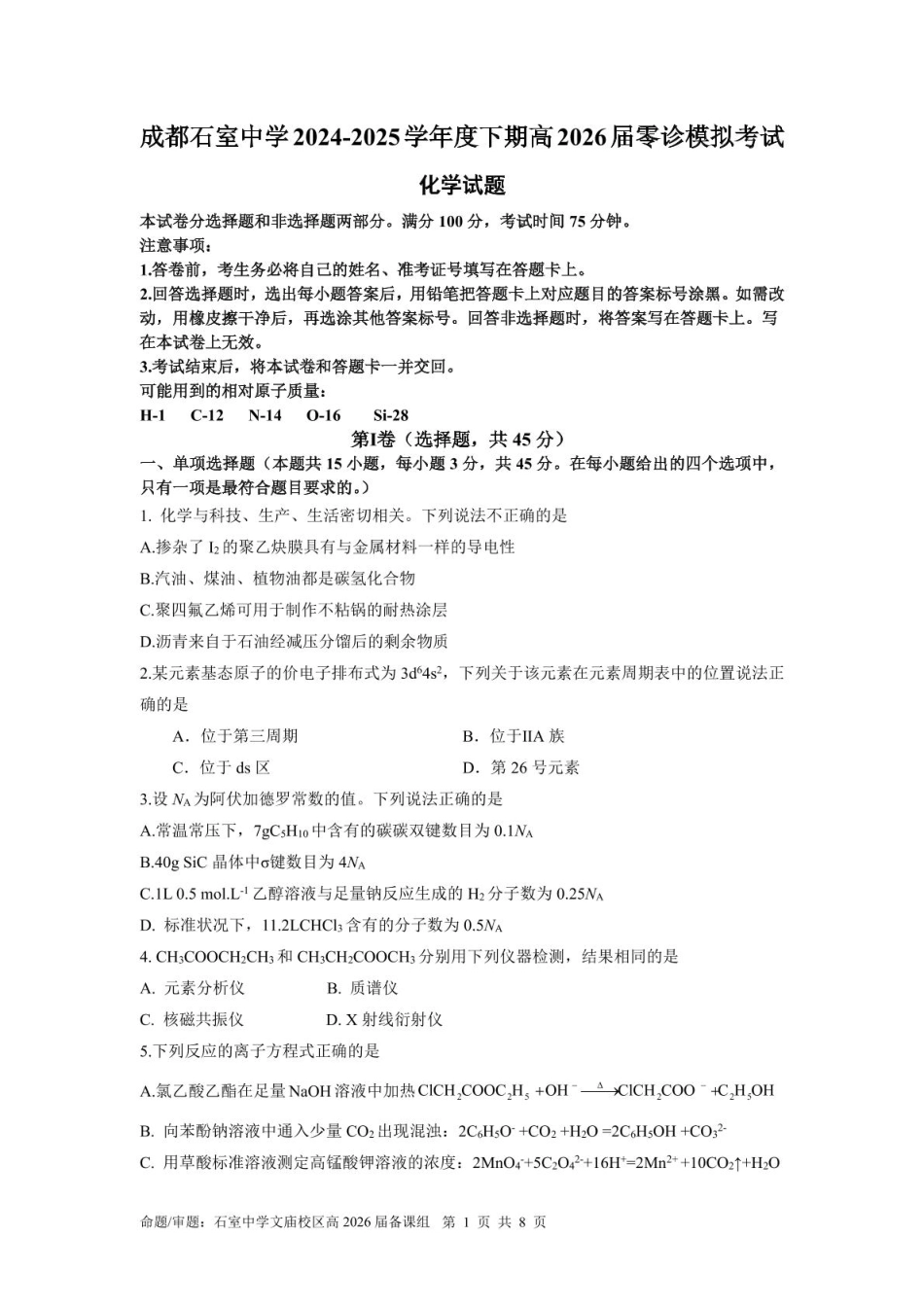 四川省成都市石室中学2024-2025学年高二下学期2026届零诊模拟考试化学试题（含答案）.pdf_第1页