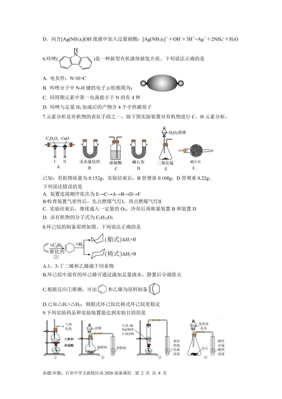 四川省成都市石室中学2024-2025学年高二下学期2026届零诊模拟考试化学试题（含答案）.pdf_第2页