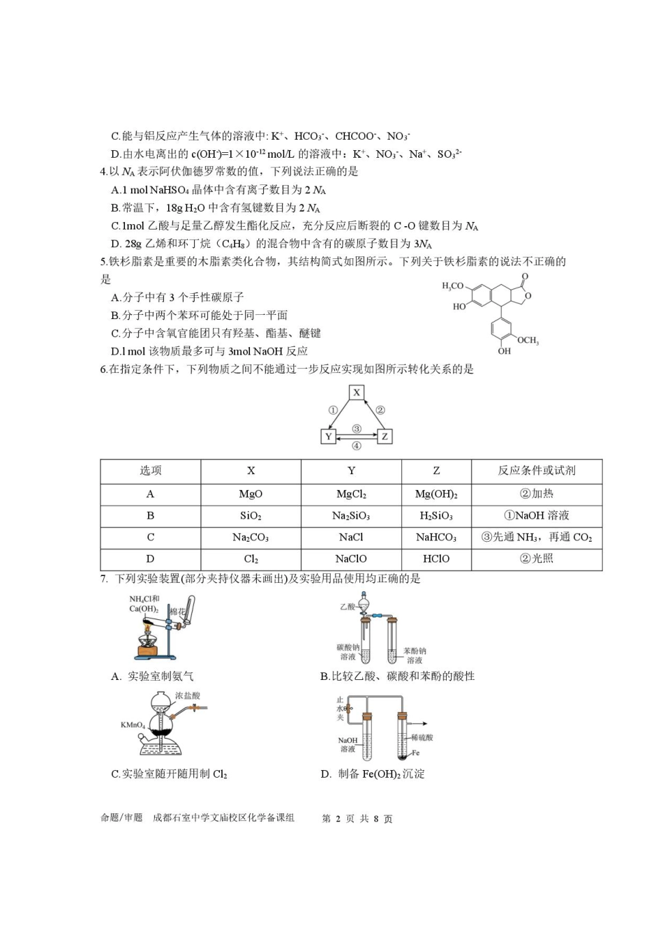 四川省成都市石室中学2025-2026学年高三上学期10月月考+化学.pdf_第2页