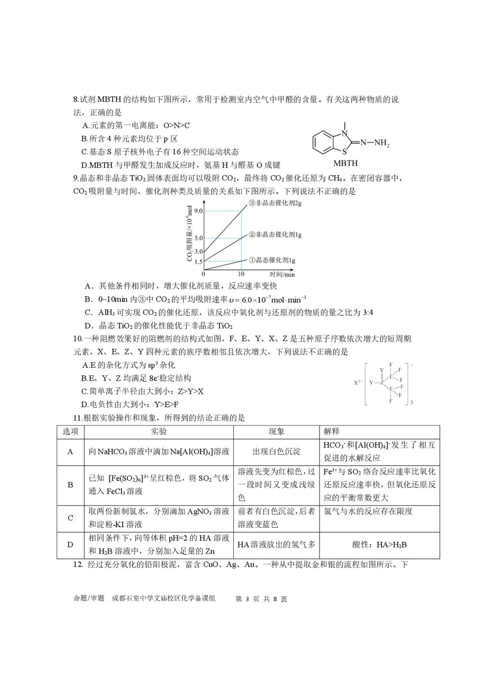 四川省成都市石室中学2025-2026学年高三上学期10月月考+化学.pdf_第3页