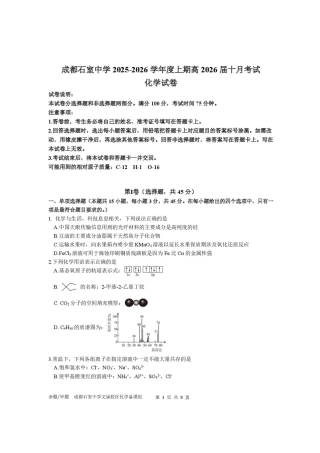 四川省成都市石室中学2025-2026学年高三上学期10月月考+化学.pdf