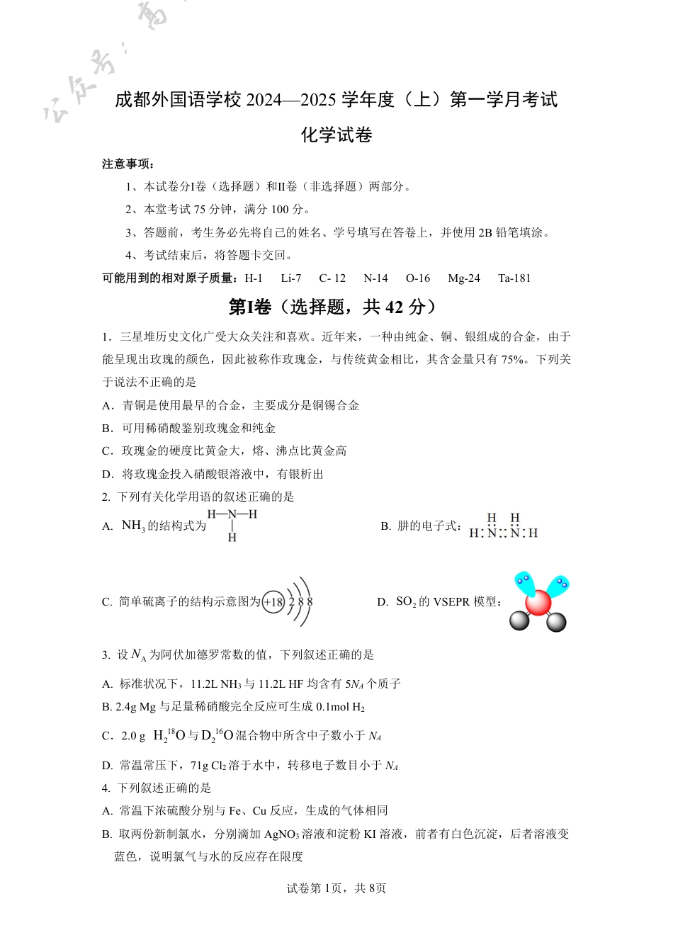 四川省成都外国语学校2024-2025学年高三上学期10月月考试题 化学 PDF版含答案（可编辑）.pdf_第1页