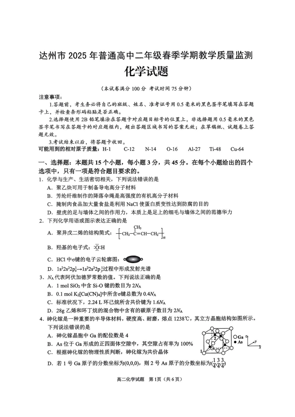 四川省达州市2024-2025学年高二下学期期末教学质量监测化学试卷（图片版，含答案）.pdf_第1页