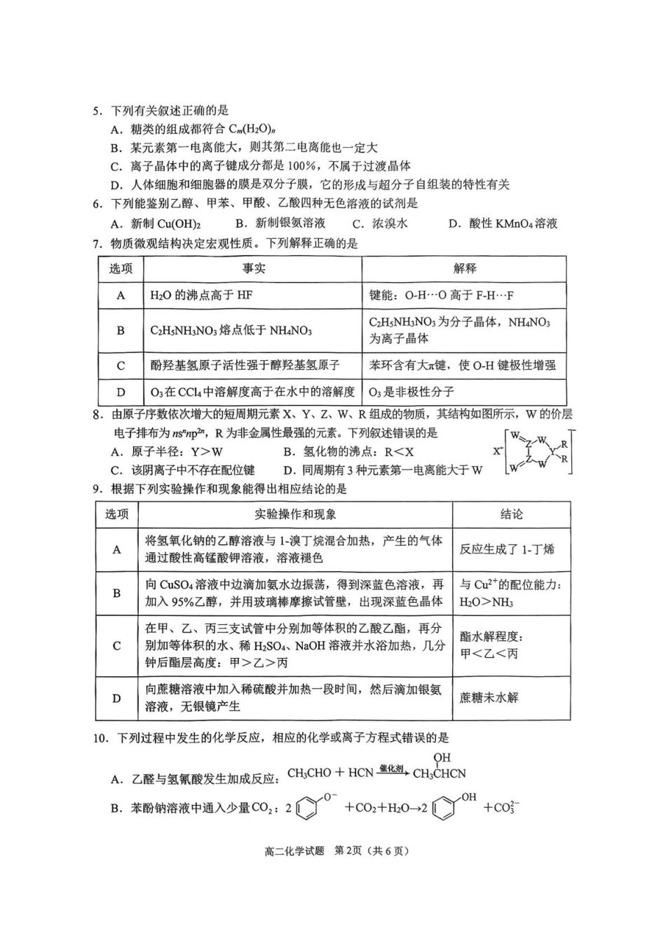 四川省达州市2024-2025学年高二下学期期末教学质量监测化学试卷（图片版，含答案）.pdf_第2页