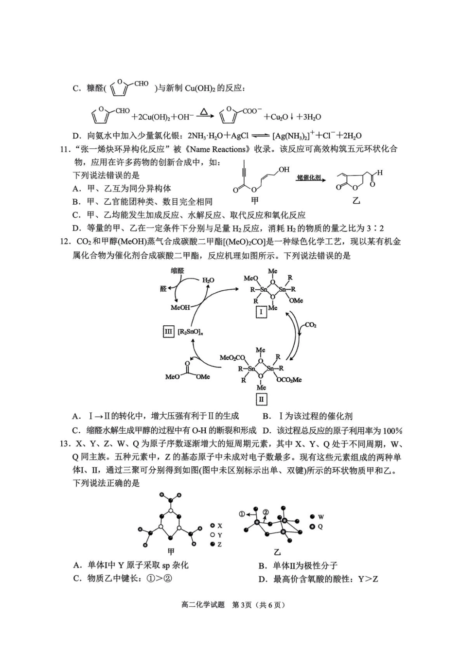 四川省达州市2024-2025学年高二下学期期末教学质量监测化学试卷（图片版，含答案）.pdf_第3页