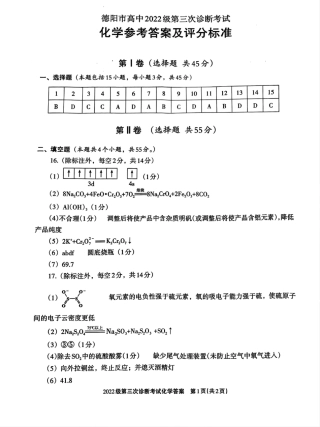四川省德阳市高中2022级第三次诊断考试化学答案.pdf