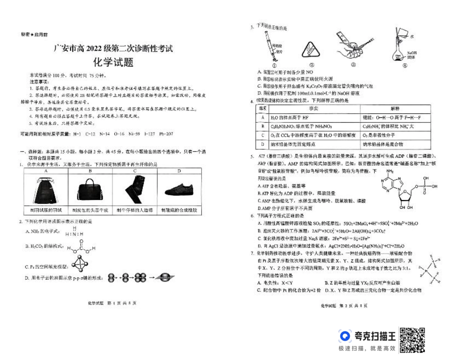 四川省广安市高2022级第二次诊断性考试化学.pdf_第1页