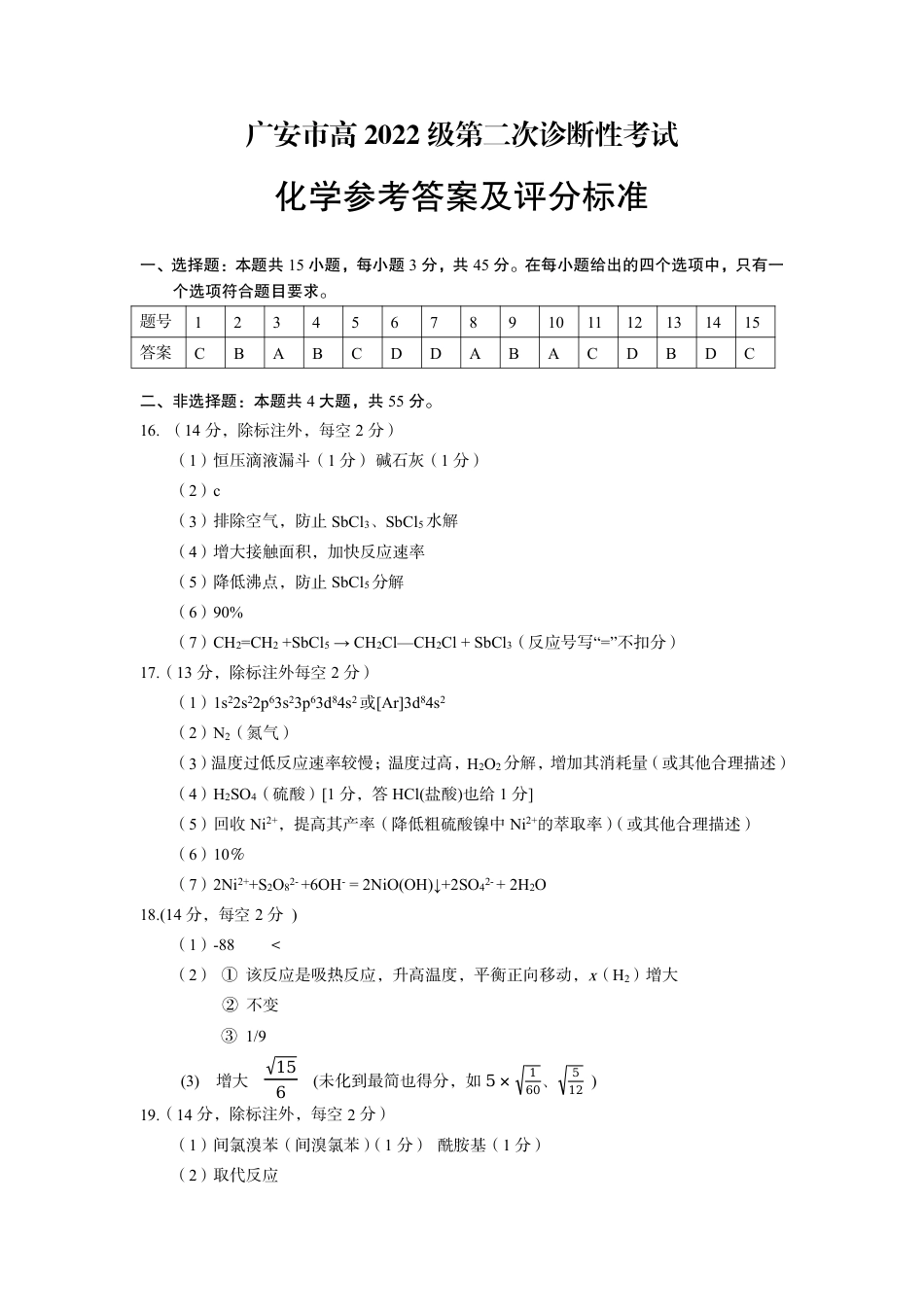 四川省广安市高2022级第二次诊断性考试化学答案.pdf_第1页