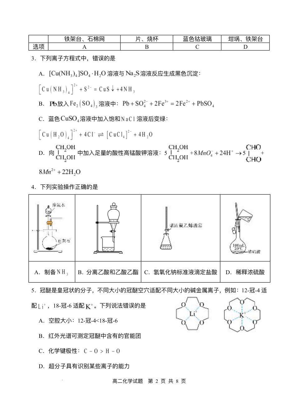 四川省广安市广安区等3地2024-2025学年高二下学期7月期末化学试题（含答案）.pdf_第2页